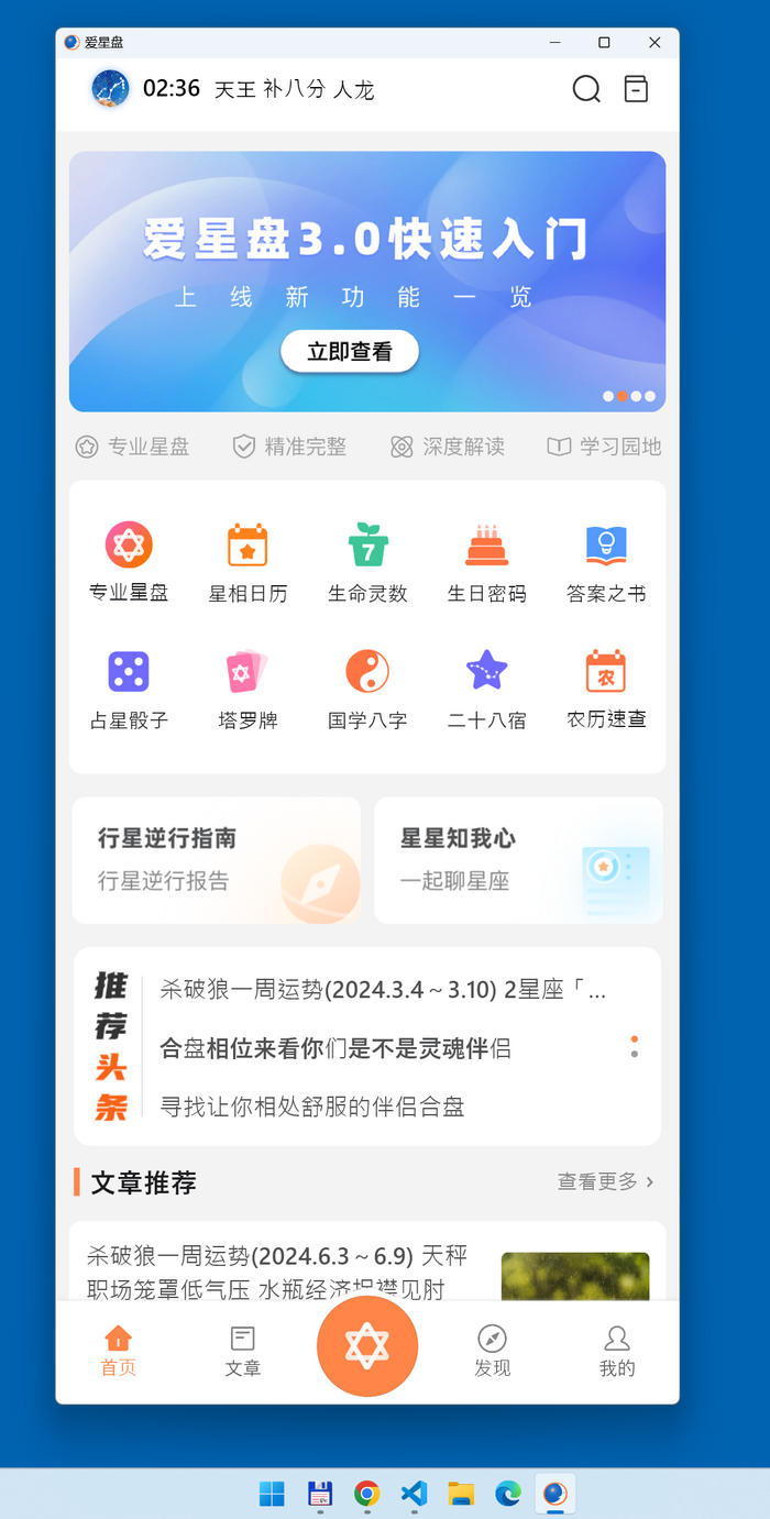 爱星盘Window版本Beta发布