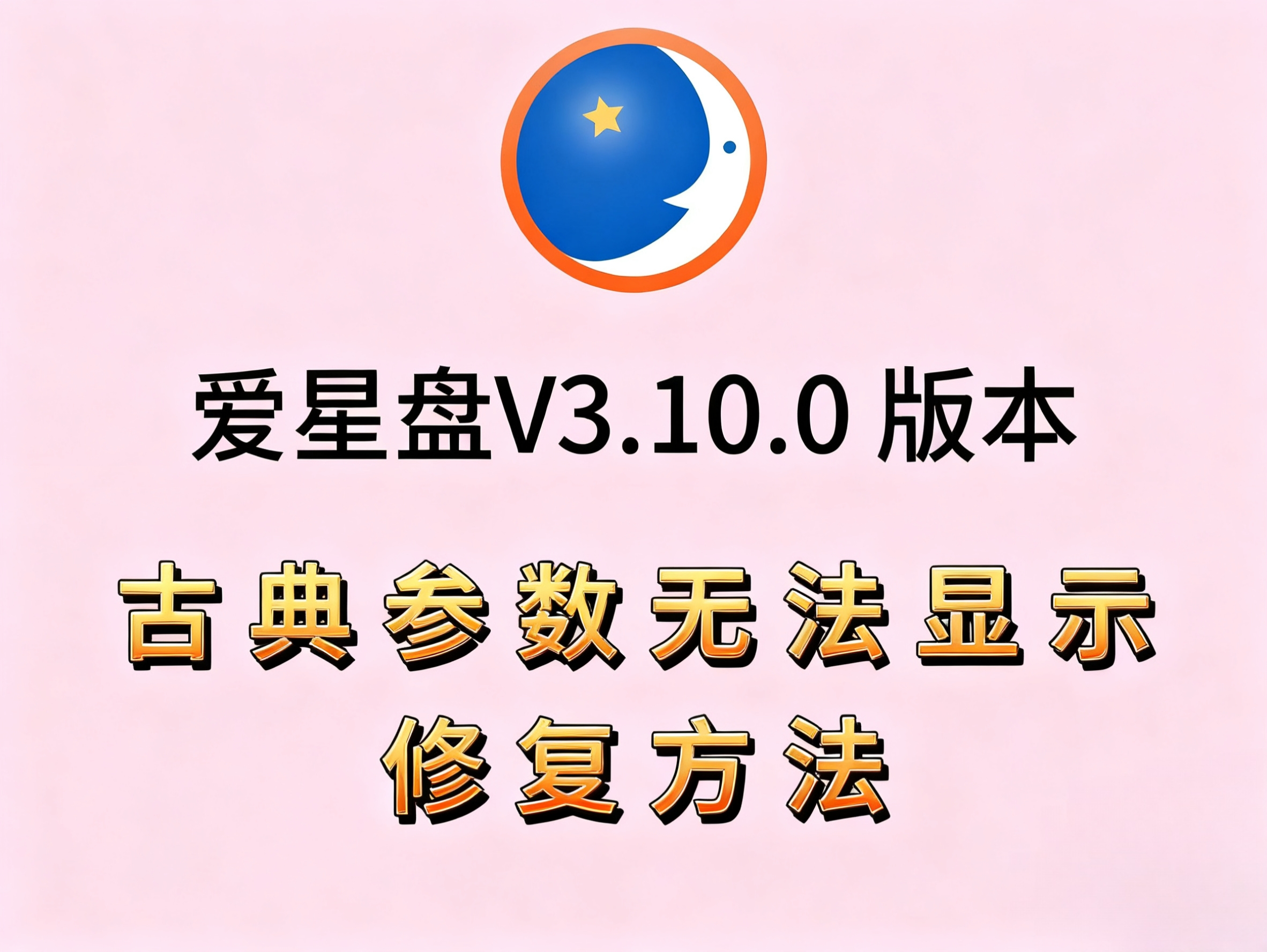 V 3.10.0版本古典参数无法显示?  30秒教你修复！