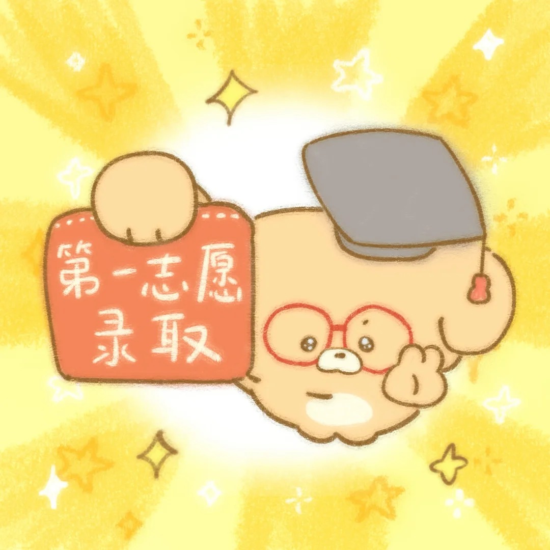 小头像|人,你会第一自愿录取!_1_摆摆_来自小红书网页版 小头像|人,你会第一自愿录取!_1_摆摆_来自小红书网页版