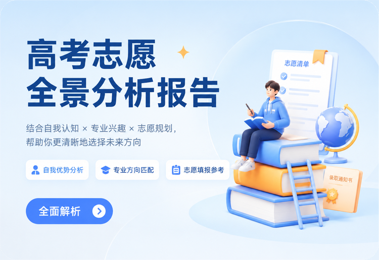 高考志愿全景分析报告_方形无圆角 高考志愿全景分析报告_方形无圆角